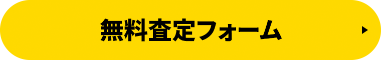 無料査定フォーム