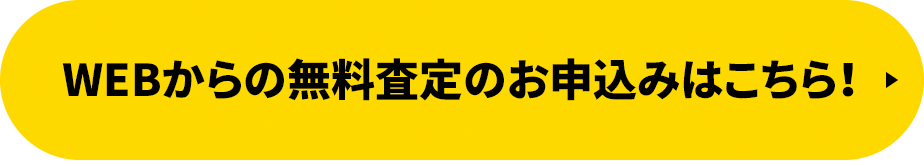 WEBからの査定申込はこちら