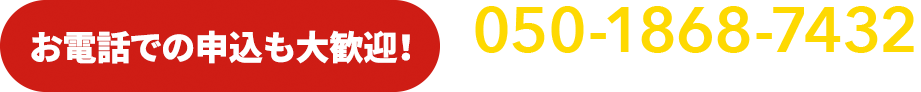 お電話での査定申込みも大歓迎!