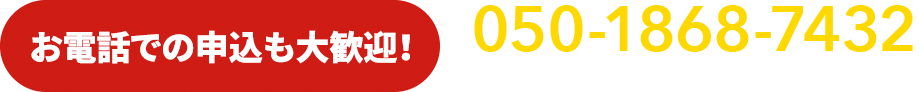 お電話での査定申込みも大歓迎!