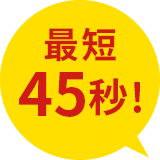 最短45秒!