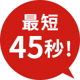 最短45秒
