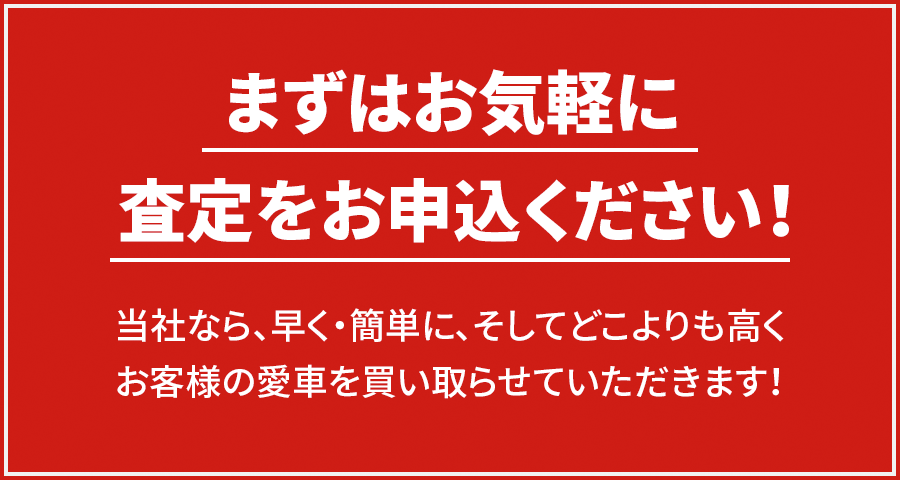 まずはお気軽に査定をお申込ください！
