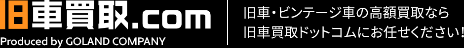 旧車買取ドットコム（Produced by GOLAND COMPANY）　旧車・ビンテージ車の高額買取なら旧車買取ドットコムにお任せください！