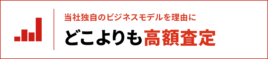 どこよりも高額査定