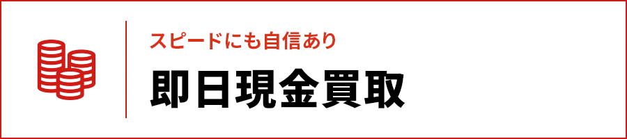 即日現金買取