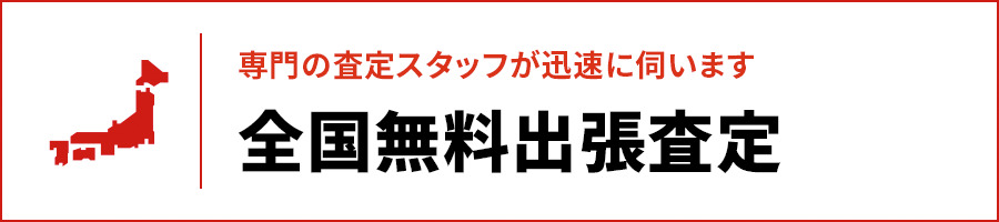 全国無料出張査定