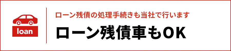 ローン残債車もOK