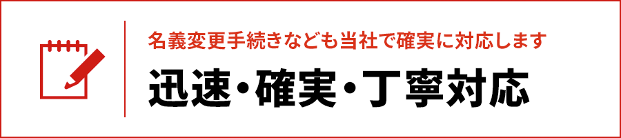 迅速・確実・丁寧対応