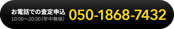 お電話での査定申込みも大歓迎!